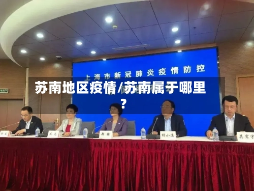 苏南地区疫情/苏南属于哪里?-第2张图片
