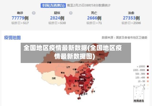 全国地区疫情最新数据(全国地区疫情最新数据图)-第2张图片