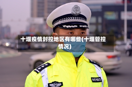 十堰疫情封控地区有哪些(十堰管控情况)