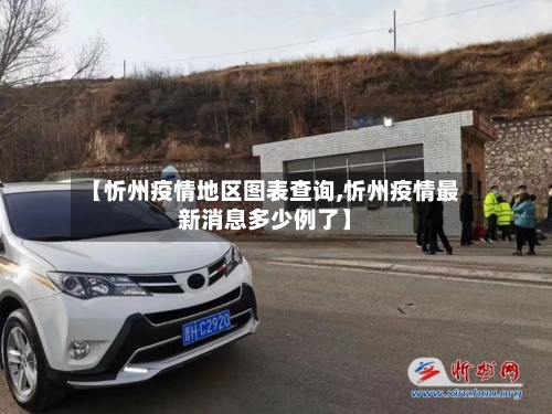 【忻州疫情地区图表查询,忻州疫情最新消息多少例了】