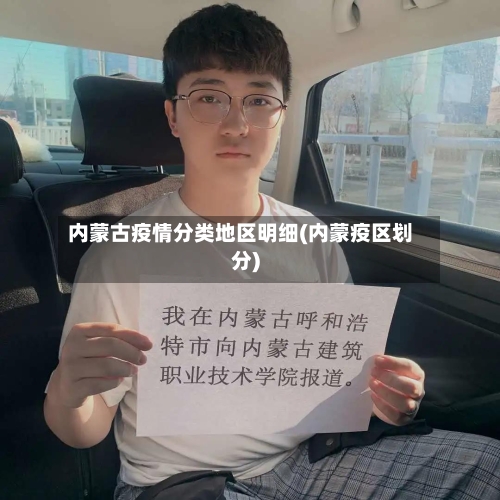 内蒙古疫情分类地区明细(内蒙疫区划分)-第2张图片