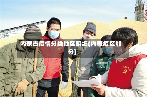 内蒙古疫情分类地区明细(内蒙疫区划分)-第3张图片