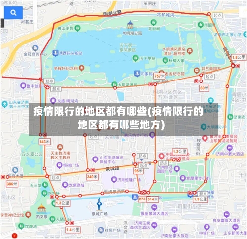 疫情限行的地区都有哪些(疫情限行的地区都有哪些地方)