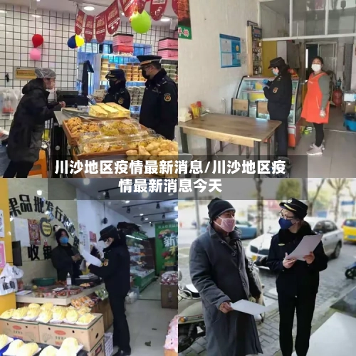 川沙地区疫情最新消息/川沙地区疫情最新消息今天-第2张图片
