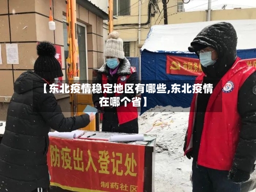 【东北疫情稳定地区有哪些,东北疫情在哪个省】