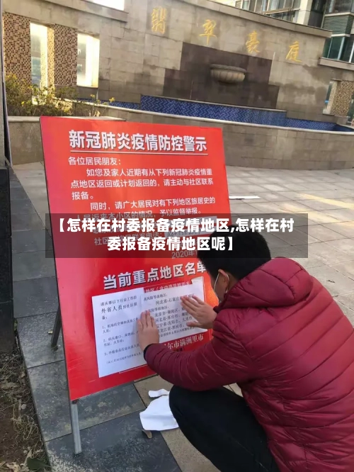 【怎样在村委报备疫情地区,怎样在村委报备疫情地区呢】