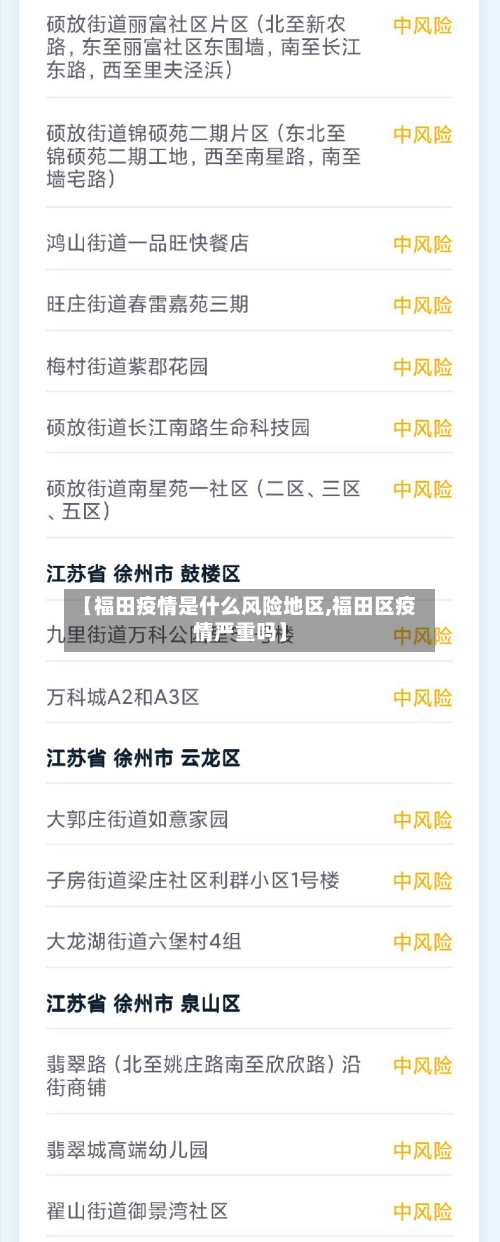 【福田疫情是什么风险地区,福田区疫情严重吗】