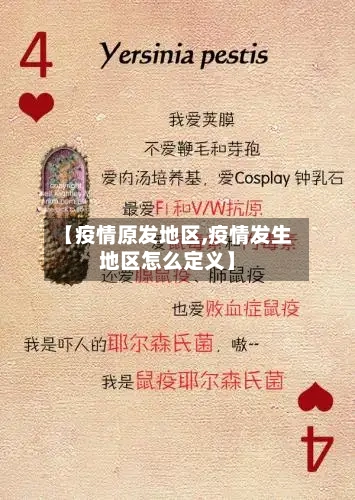 【疫情原发地区,疫情发生地区怎么定义】