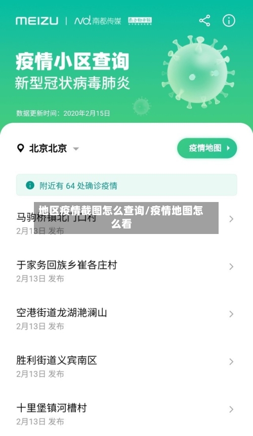 地区疫情截图怎么查询/疫情地图怎么看