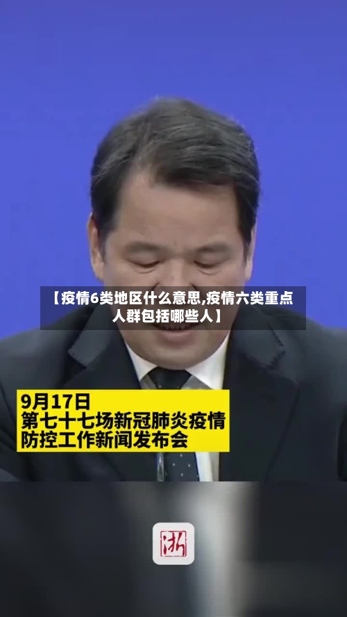 【疫情6类地区什么意思,疫情六类重点人群包括哪些人】-第3张图片