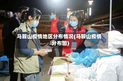马鞍山疫情地区分布情况(马鞍山疫情分布图)-第2张图片