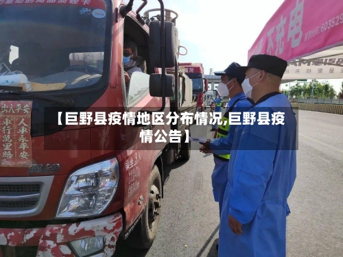 【巨野县疫情地区分布情况,巨野县疫情公告】