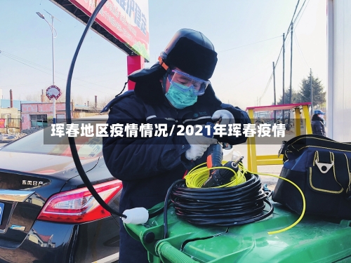 珲春地区疫情情况/2021年珲春疫情