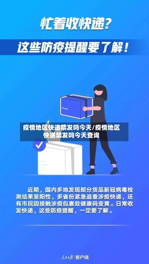 疫情地区快递禁发吗今天/疫情地区快递禁发吗今天查询