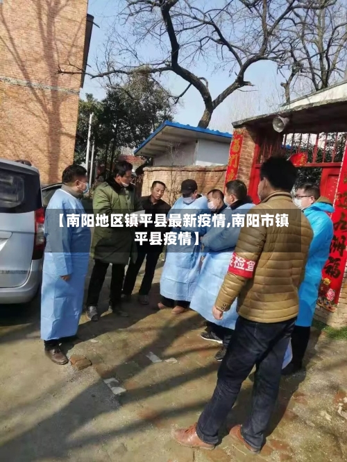 【南阳地区镇平县最新疫情,南阳市镇平县疫情】-第2张图片