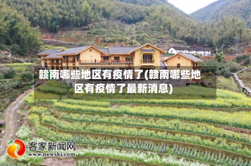 赣南哪些地区有疫情了(赣南哪些地区有疫情了最新消息)-第2张图片