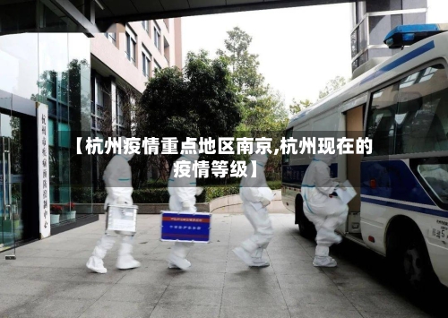 【杭州疫情重点地区南京,杭州现在的疫情等级】