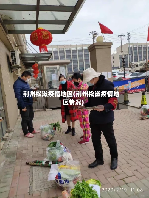 荆州松滋疫情地区(荆州松滋疫情地区情况)-第3张图片
