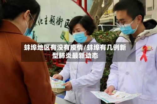 蚌埠地区有没有疫情/蚌埠有几例新型肺炎最新动态-第3张图片