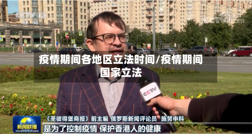 疫情期间各地区立法时间/疫情期间国家立法