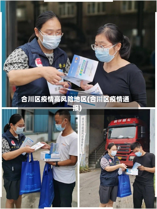合川区疫情高风险地区(合川区疫情通报)-第2张图片