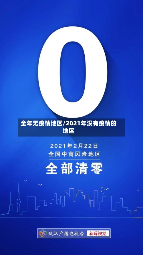 全年无疫情地区/2021年没有疫情的地区-第2张图片