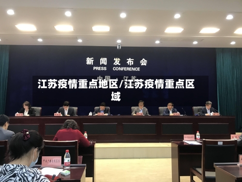 江苏疫情重点地区/江苏疫情重点区域