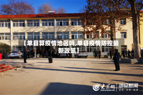 【单县算疫情地区吗,单县疫情防控最新政策】-第2张图片