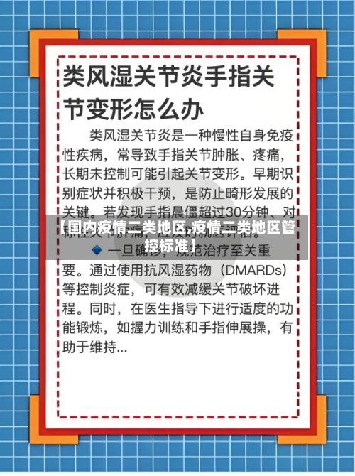 【国内疫情二类地区,疫情二类地区管控标准】