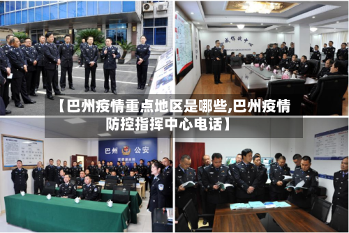 【巴州疫情重点地区是哪些,巴州疫情防控指挥中心电话】