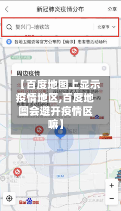 【百度地图上显示疫情地区,百度地图会避开疫情区嘛】