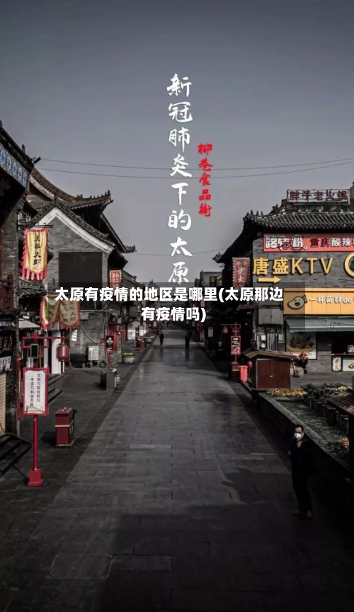 太原有疫情的地区是哪里(太原那边有疫情吗)-第2张图片