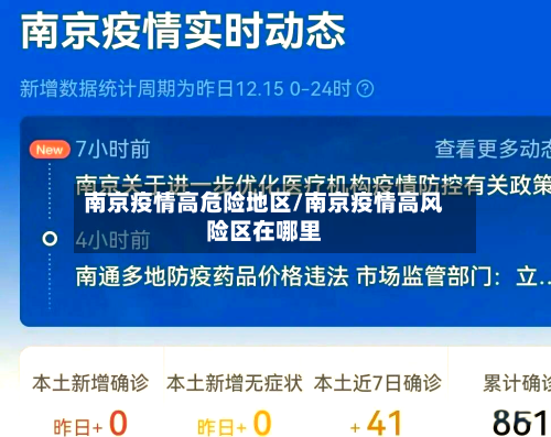 南京疫情高危险地区/南京疫情高风险区在哪里