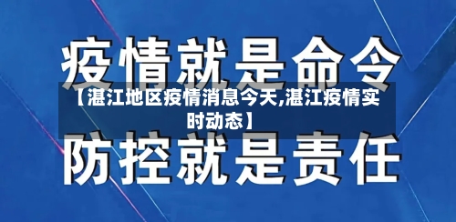 【湛江地区疫情消息今天,湛江疫情实时动态】-第3张图片