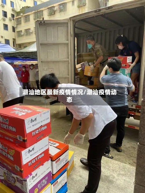 潮汕地区最新疫情情况/潮汕疫情动态