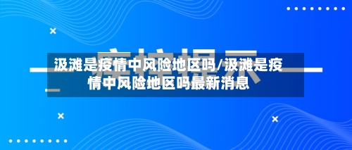 汲滩是疫情中风险地区吗/汲滩是疫情中风险地区吗最新消息-第3张图片