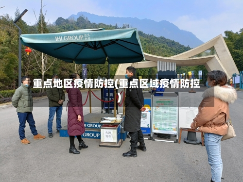 重点地区疫情防控(重点区域疫情防控)-第3张图片