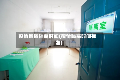 疫情地区隔离时间(疫情隔离时间标准)