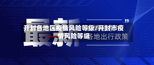 开封各地区疫情风险等级/开封市疫情风险等级