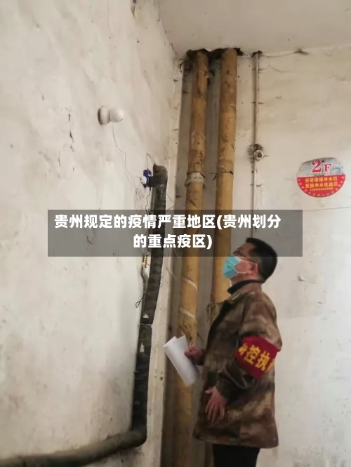 贵州规定的疫情严重地区(贵州划分的重点疫区)-第2张图片