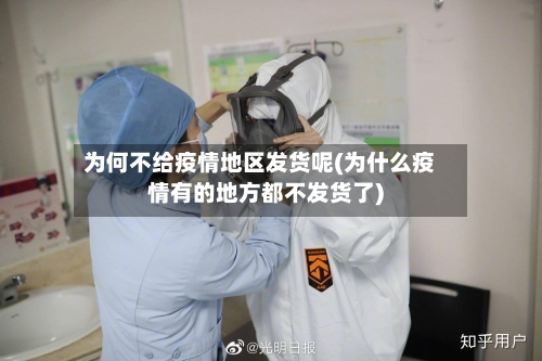 为何不给疫情地区发货呢(为什么疫情有的地方都不发货了)-第2张图片