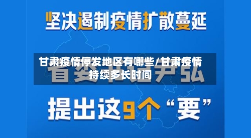 甘肃疫情停发地区有哪些/甘肃疫情持续多长时间-第3张图片