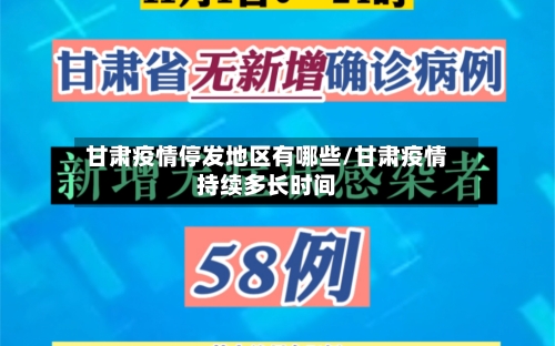 甘肃疫情停发地区有哪些/甘肃疫情持续多长时间-第2张图片