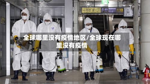 全球哪里没有疫情地区/全球现在哪里没有疫情-第2张图片