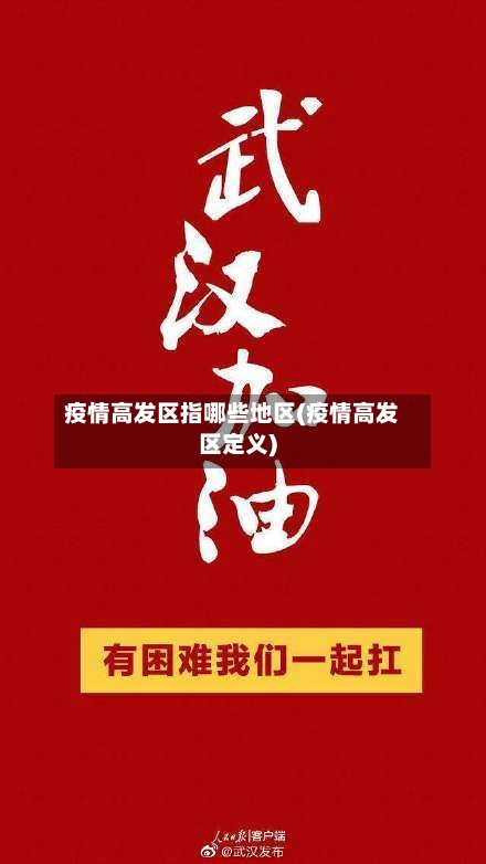 疫情高发区指哪些地区(疫情高发区定义)-第3张图片