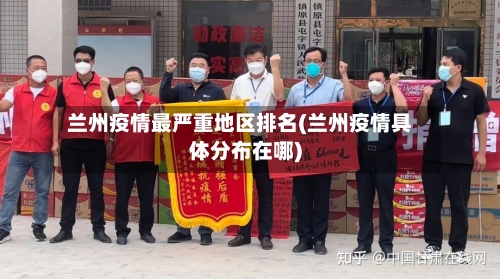 兰州疫情最严重地区排名(兰州疫情具体分布在哪)