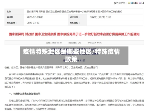 疫情特殊地区是哪些地区/特殊疫情政策-第3张图片