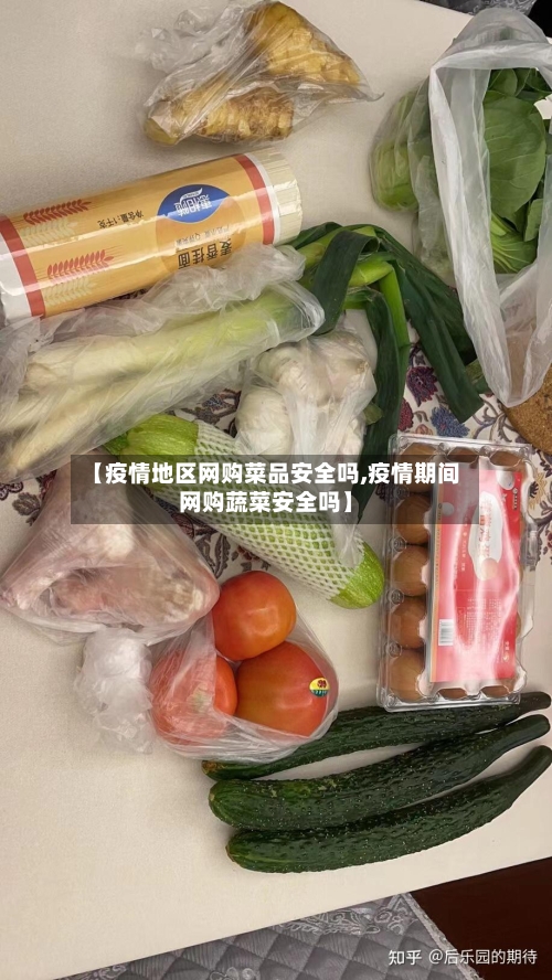 【疫情地区网购菜品安全吗,疫情期间网购蔬菜安全吗】-第2张图片