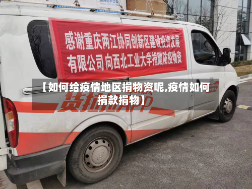 【如何给疫情地区捐物资呢,疫情如何捐款捐物】
