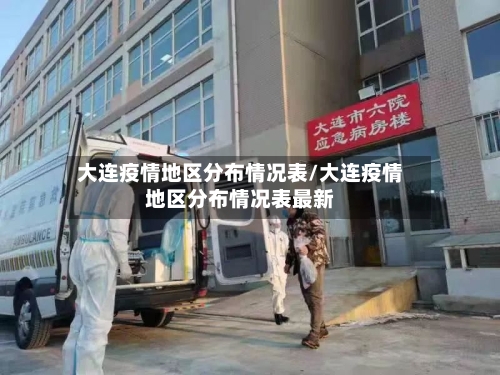 大连疫情地区分布情况表/大连疫情地区分布情况表最新-第3张图片